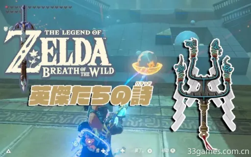 《塞尔达传说》四英杰武器获取攻略:独家秘籍解锁! 《塞尔达传说》四英杰武器获取攻略:独家秘籍解锁!